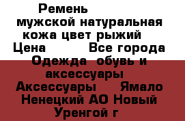 Ремень Millennium мужской натуральная кожа цвет рыжий  › Цена ­ 700 - Все города Одежда, обувь и аксессуары » Аксессуары   . Ямало-Ненецкий АО,Новый Уренгой г.